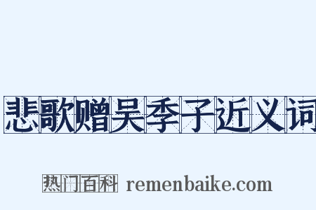悲歌赠吴季子近义词是什么意思的图片